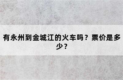 有永州到金城江的火车吗？票价是多少？