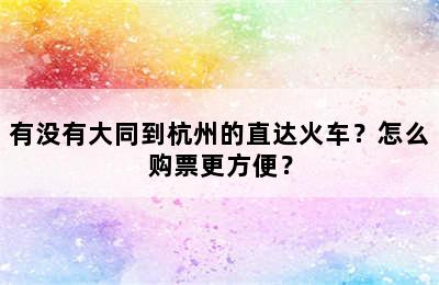有没有大同到杭州的直达火车？怎么购票更方便？