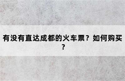 有没有直达成都的火车票？如何购买？