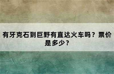 有牙克石到巨野有直达火车吗？票价是多少？