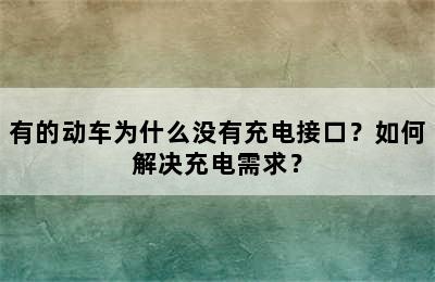 有的动车为什么没有充电接口？如何解决充电需求？