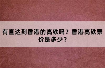 有直达到香港的高铁吗？香港高铁票价是多少？
