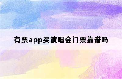 有票app买演唱会门票靠谱吗