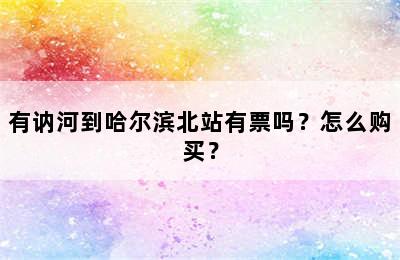 有讷河到哈尔滨北站有票吗？怎么购买？