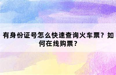 有身份证号怎么快速查询火车票？如何在线购票？