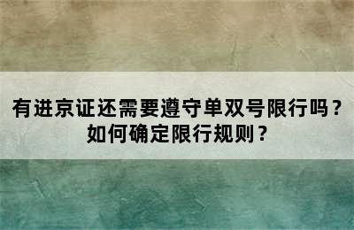 有进京证还需要遵守单双号限行吗？如何确定限行规则？