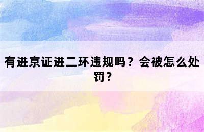 有进京证进二环违规吗？会被怎么处罚？