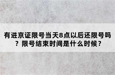 有进京证限号当天8点以后还限号吗？限号结束时间是什么时候？
