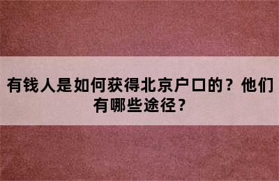 有钱人是如何获得北京户口的？他们有哪些途径？