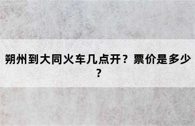 朔州到大同火车几点开？票价是多少？