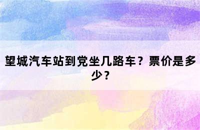 望城汽车站到党坐几路车？票价是多少？