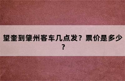 望奎到肇州客车几点发？票价是多少？
