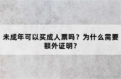 未成年可以买成人票吗？为什么需要额外证明？