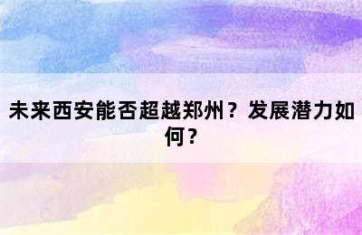 未来西安能否超越郑州？发展潜力如何？