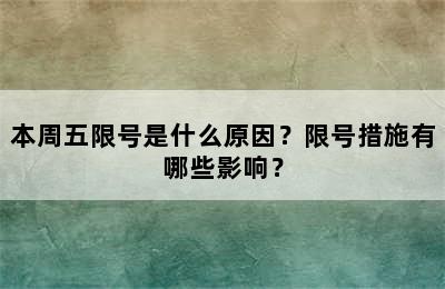 本周五限号是什么原因？限号措施有哪些影响？