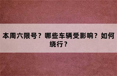 本周六限号？哪些车辆受影响？如何绕行？