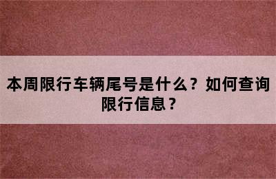 本周限行车辆尾号是什么？如何查询限行信息？