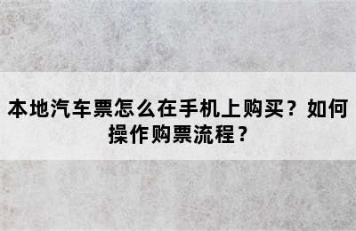 本地汽车票怎么在手机上购买？如何操作购票流程？