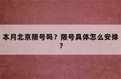 本月北京限号吗？限号具体怎么安排？