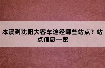 本溪到沈阳大客车途经哪些站点？站点信息一览