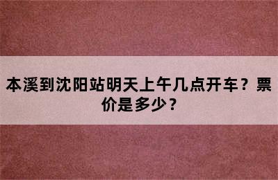 本溪到沈阳站明天上午几点开车？票价是多少？