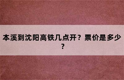 本溪到沈阳高铁几点开？票价是多少？