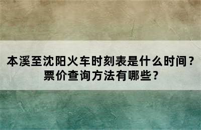 本溪至沈阳火车时刻表是什么时间？票价查询方法有哪些？