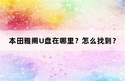 本田雅阁U盘在哪里？怎么找到？