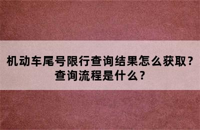 机动车尾号限行查询结果怎么获取？查询流程是什么？