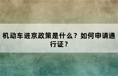 机动车进京政策是什么？如何申请通行证？