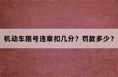 机动车限号违章扣几分？罚款多少？