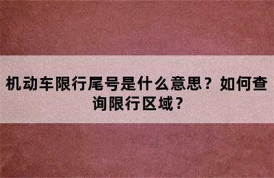 机动车限行尾号是什么意思？如何查询限行区域？