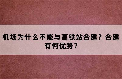 机场为什么不能与高铁站合建？合建有何优势？