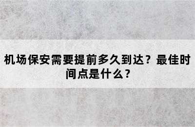 机场保安需要提前多久到达？最佳时间点是什么？
