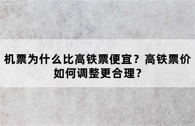 机票为什么比高铁票便宜？高铁票价如何调整更合理？