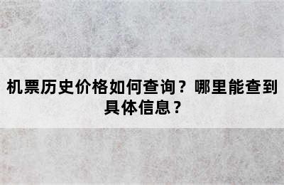 机票历史价格如何查询？哪里能查到具体信息？