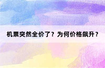 机票突然全价了？为何价格飙升？