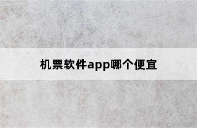 机票软件app哪个便宜