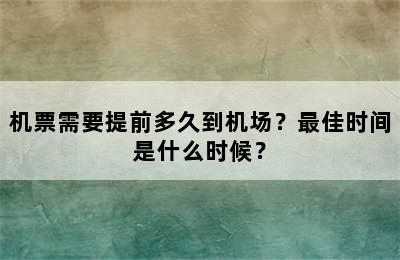 机票需要提前多久到机场？最佳时间是什么时候？