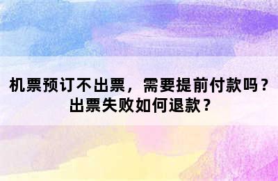 机票预订不出票，需要提前付款吗？出票失败如何退款？
