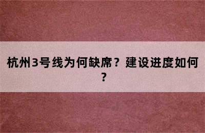 杭州3号线为何缺席？建设进度如何？