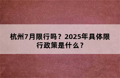 杭州7月限行吗？2025年具体限行政策是什么？