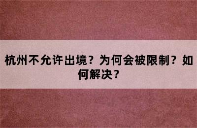 杭州不允许出境？为何会被限制？如何解决？