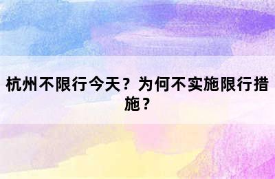 杭州不限行今天？为何不实施限行措施？