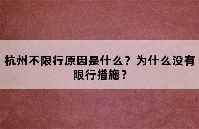 杭州不限行原因是什么？为什么没有限行措施？