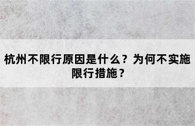 杭州不限行原因是什么？为何不实施限行措施？