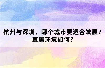 杭州与深圳，哪个城市更适合发展？宜居环境如何？