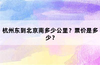 杭州东到北京南多少公里？票价是多少？
