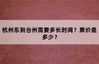 杭州东到台州需要多长时间？票价是多少？