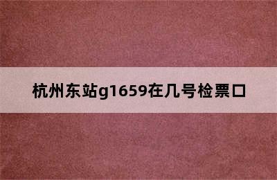 杭州东站g1659在几号检票口